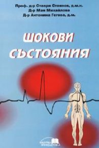 Шокови състояния