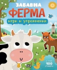 Забавна ФЕРМА: Игри и упражнения