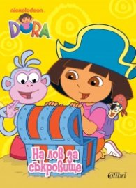 На лов за съкровище/ Dora The Explorer