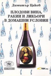 Плодови вина, ракии и ликьори в домашни условия