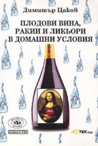 Плодови вина, ракии и ликьори в домашни условия