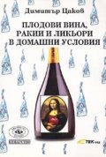Плодови вина, ракии и ликьори в домашни условия