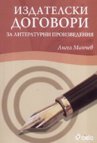 Издателски договори за литературни произведения