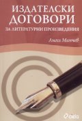 Издателски договори за литературни произведения