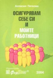 Осигурявам себе си и моите работници 2004г./старо/