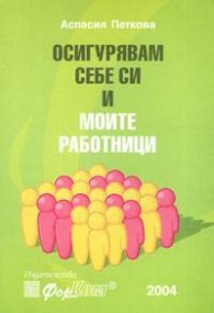 Осигурявам себе си и моите работници 2004г./старо/