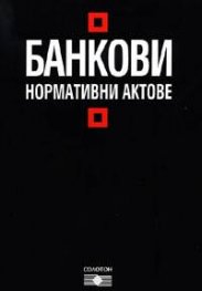 Банкови нормативни актове