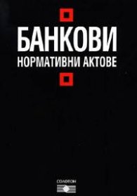 Банкови нормативни актове