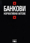 Банкови нормативни актове