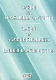 Закон за държавния служител.Закон за администрацията.Единен класификатор