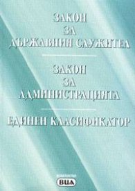 Закон за държавния служител.Закон за администрацията.Единен класификатор