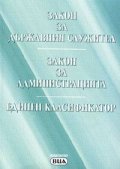 Закон за държавния служител.Закон за администрацията.Единен класификатор