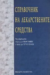 Справочник на лекарствените средства