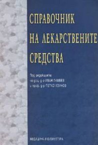 Справочник на лекарствените средства