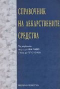 Справочник на лекарствените средства