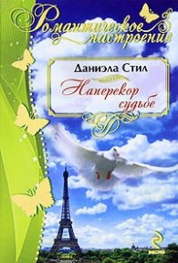 Наперекор судьбе