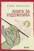 Книга за художника