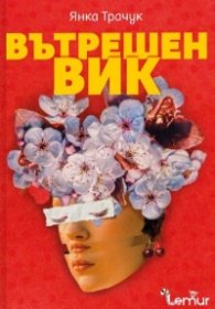 Вътрешен вик