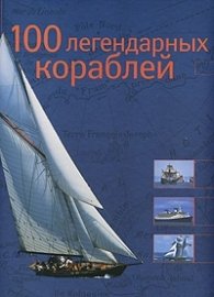 100 легендарных кораблей