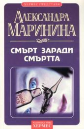 Смърт заради смъртта