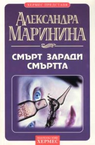 Смърт заради смъртта