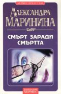 Смърт заради смъртта