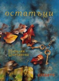 Остатъци
