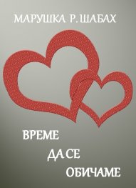 Време да се обичаме