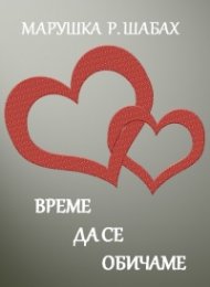 Време да се обичаме
