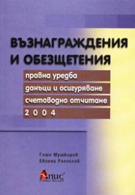 Възнаграждения и обезщетения 2004