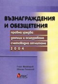 Възнаграждения и обезщетения 2004
