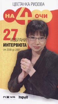 На четири очи /  27 избрани интервюта от 2000 до 2007 г.  -  твърда подвързия