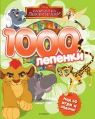 Пазител на лъвските земи (1000 лепенки)