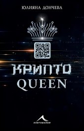 Криптоqueen