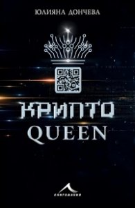 Криптоqueen