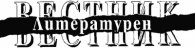 Литературен вестник; Бр.25/2005