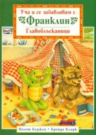 Уча и се забавлявам с Франклин. Главоблъсканици