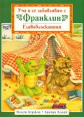 Уча и се забавлявам с Франклин. Главоблъсканици
