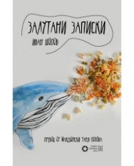 Залутани записки. Избрано