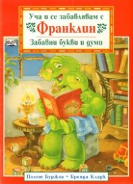 Уча и се забавлявам с Франклин/ Забавни букви и думи