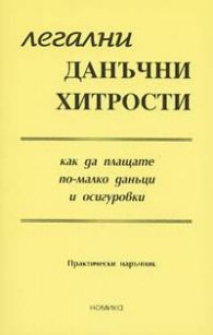 Легални данъчни хитрости