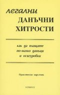 Легални данъчни хитрости