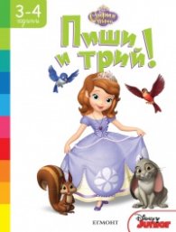София Първа: Пиши и трий