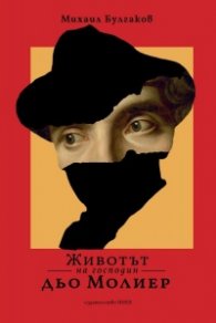 Животът на господин дьо Молиер