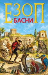 Езоп - Басни (с илюстрации)