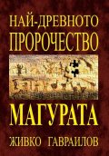 Най-древното пророчество от Магурата