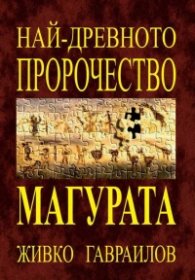 Най-древното пророчество от Магурата