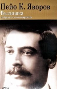 Въздишка. Избрани стихотворения