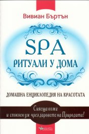 SPA ритуали у дома: Домашна енциклопедия на красотата