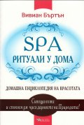 SPA ритуали у дома: Домашна енциклопедия на красотата